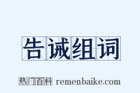 告诫组词是什么意思的图片